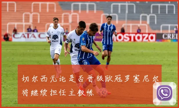 切尔西无论是否晋级欧冠罗塞尼尔将继续担任主教练
