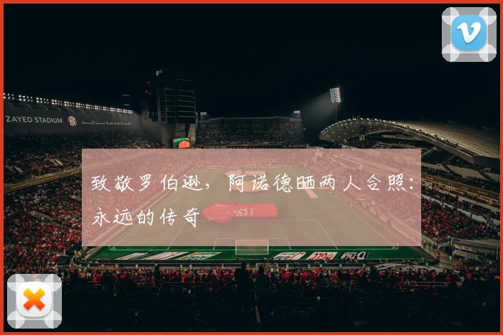 致敬罗伯逊，阿诺德晒两人合照：永远的传奇❤️