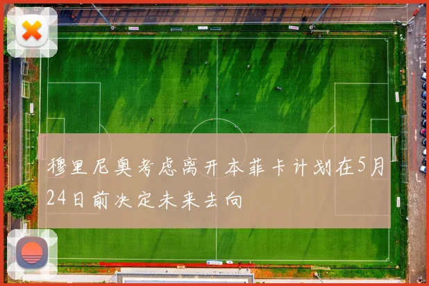 穆里尼奥考虑离开本菲卡计划在5月24日前决定未来去向