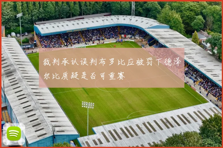 裁判承认误判布罗比应被罚下德泽尔比质疑是否可重赛