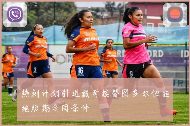 热刺计划引进戴奇接替图多尔但拒绝短期合同条件