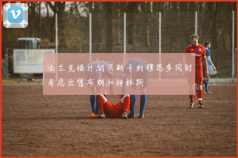 法兰克福计划买断卡利穆恩多同时考虑出售布朗和柯林斯