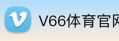 V66体育官网 Logo